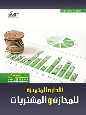 cover image of الإدارة المتميزة للمخازن والمشتريات